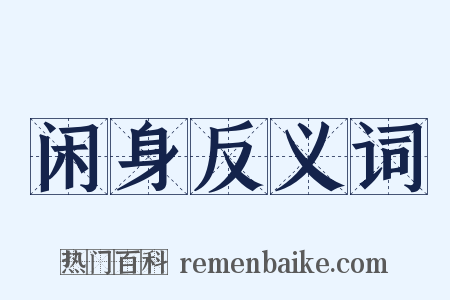 闲身反义词是什么意思的图片